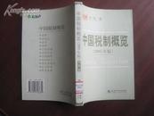中国税制概览（2005年版）  05年一版一印 品好