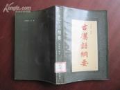 古汉语纲要 81年版 品好