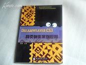 Dreamweaver CS3网页制作案例应用（附光盘）