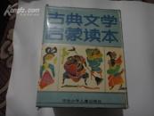 古典文学启蒙读本(共9册三国.水浒.西游.红楼.聊斋.儒林外史.史记.东周列国志.封神演义)带封（9册全带盒）