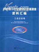 2009第二次全国R&D资源清查资料汇编工业企业卷