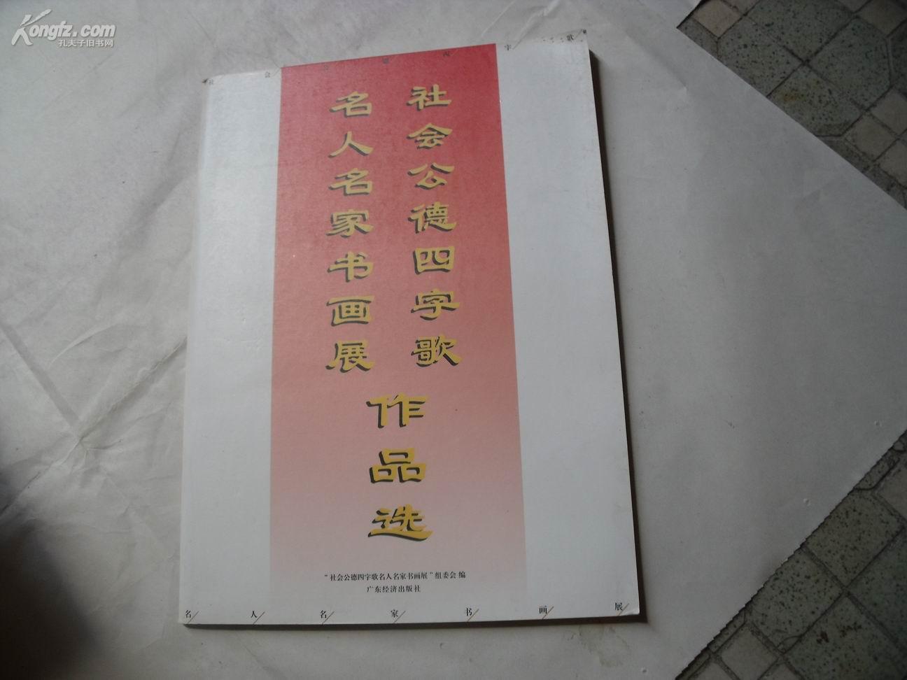 3239《社会公德四字歌名人名家书画展作品选》