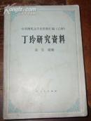 丁玲研究资料
