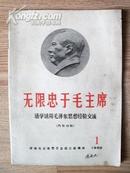 **创刊号---无限忠于毛主席(第一期)，封面毛像