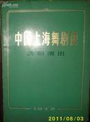 中国上海舞剧团（访朝演出 1972）（内有 白毛女、红色娘子军、钢琴协奏曲黄河.等等剧照，全彩色铜版纸 16开）现货