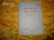 1974年**批林批孔专用语录《马.恩.列.斯,毛主席语录》