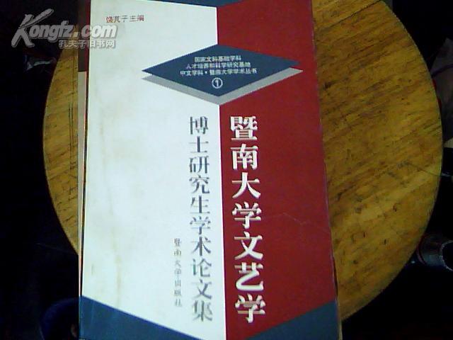 中文学科.暨南大学学术丛书(1) 暨南大学文艺学博士研究生学术论文集