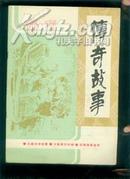 传奇故事<创刋号>有发刊词