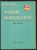 中国海陆第四纪对比研究【16开精装，1版1印】