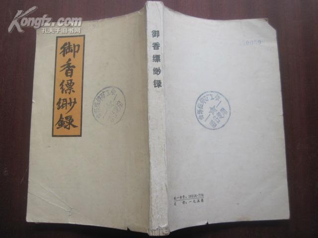 御香缥缈录    80年一版一印 品好