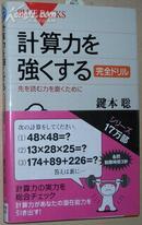 ◇日文原版书 计算力を强くする 完全ドリル 键本聡 /能力强化训练