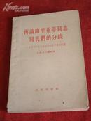 《再论陶里亚蒂同志同我们的分歧-关于列宁主义在当代的若干重大问题》