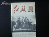 红旗杂志1983年第16期