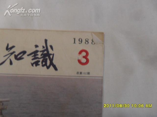 舰船知识 1988年3