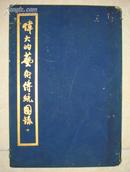 1953年 郑振铎 <伟大的艺术传统图录>下 8开精品画册