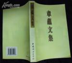 章蕴文集
