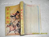 武侠小说：莽野龙翔（上.下集2册合售缺中集7品80年澳门毅力版小32开）18916