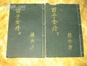 ..民国石印.<< 校正详注分类百子金丹>>卷4-10>,共4册不全