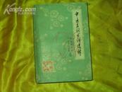 .1980年<<中医名词术语选释>>585面