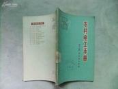 A50726 《农村电工手册第六分册 架空电力线路》馆藏