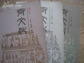 齐文化  杂志  2003年创刊第1-3期 创刊号 （全年三册）