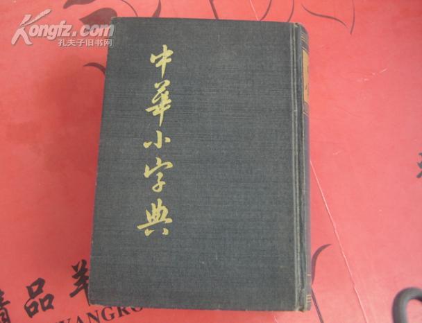 中华小字典（影印版）