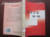 金融企业管理  03年一版一印 品好 印量3000