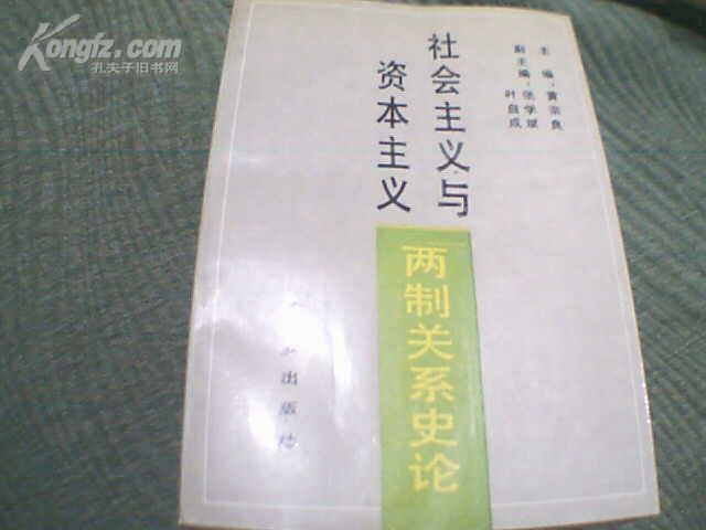 社会主义与资本主义两制关系史论 作者签赠本