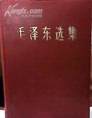 毛泽东选集（一卷本、32开，带匣）