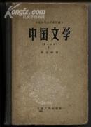 中国文学[第一分册]老版精装57年的书]