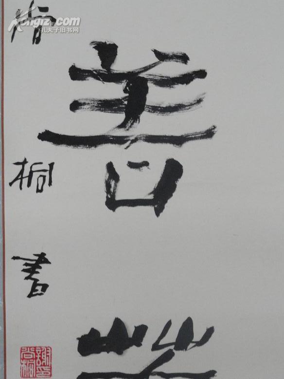 谢尚桐(武汉理工大学) 书法 原装原裱  纸心98厘米.47厘米  包快递