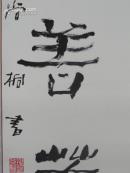 谢尚桐(武汉理工大学) 书法 原装原裱  纸心98厘米.47厘米  包快递