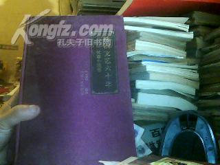 株洲文艺六十年-  长篇小说卷(