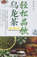 《轻松品饮乌龙茶》(家庭茶艺)