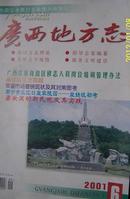 广西地方志（双月刊）2001年第1.2.3.4.5.6期（全年共6期）