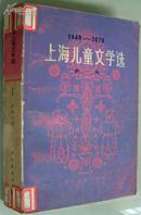 上海儿童文学选（第一卷）（1949-1979）