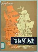 \"复仇号\"决战