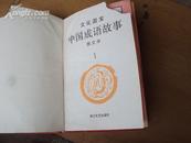 文化国宝：中国成语故事（1）图文本，精装