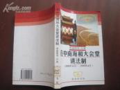 在中南海和大会堂讲法制（1994年12月-1999年4月）  99年一版一印 品好 印量5000