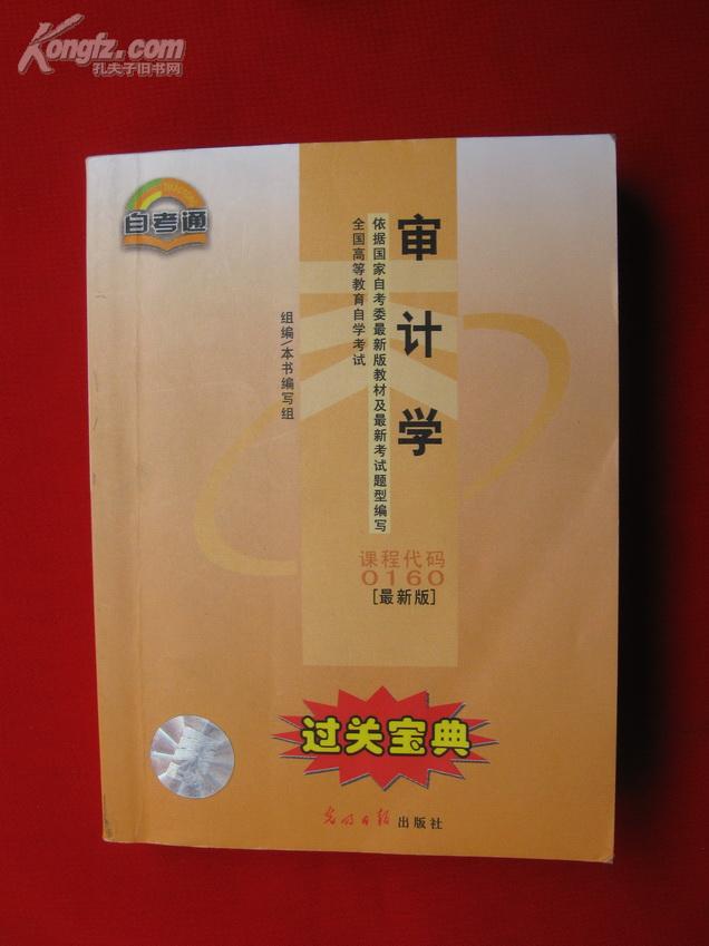 审计学 课程代码0160 最新版 金融经济管理专业 过关宝典