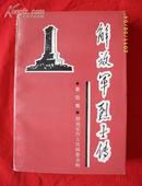 解放军烈士传（第四集、土地革命时期）