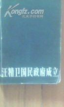 汪伪政权资料选编：汪精卫国民政府成立