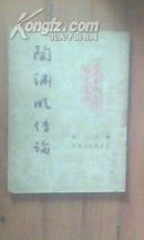 陶渊明传论－－中国古典文学研究丛刊（1953年初版，附陶靖节先生小像1953）棠棣出版社
