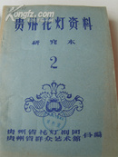 1960年，草纸铅印《贵州花灯资料》研究本1-4辑，完美品，中央歌剧舞剧院藏书