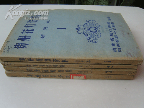 1960年，草纸铅印《贵州花灯资料》研究本1-4辑，完美品，中央歌剧舞剧院藏书