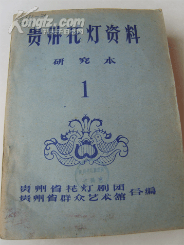 1960年，草纸铅印《贵州花灯资料》研究本1-4辑，完美品，中央歌剧舞剧院藏书