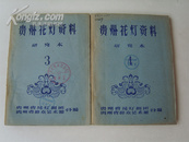 1960年，草纸铅印《贵州花灯资料》研究本1-4辑，完美品，中央歌剧舞剧院藏书