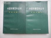 中国军事百科全书 军制分册（上下） 一版一印