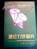 理论力学研究【作者签名本、9.5品、97年一版一印、仅印550册、压膜本】