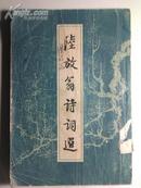 疾风编注58年初版【陆放翁诗词选】全一册。